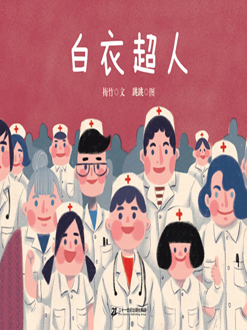 Title details for 白衣超人 by 梅竹 - Available